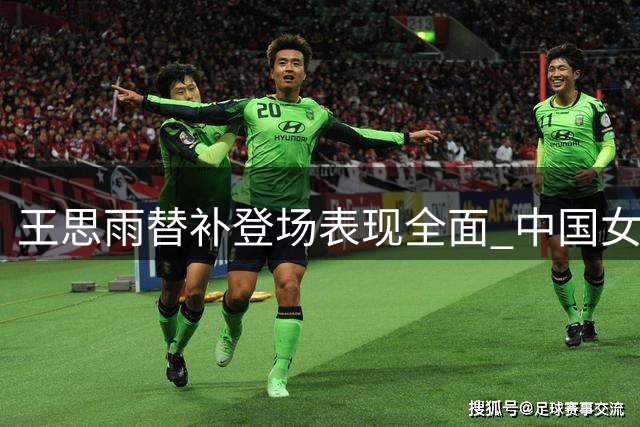 王思雨替补登场表现全面 中国女篮力克意大利迎开门红